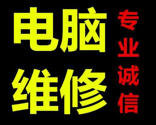 南沙电脑维修服务上门电话/电脑配件更换系统组装