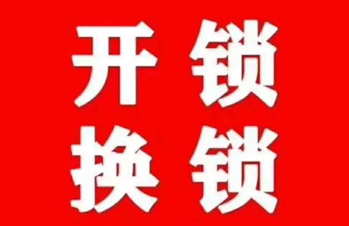 二七上门开锁服务，汽车开锁。家庭开锁/修锁换锁电话