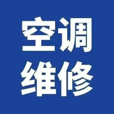 遵义汇川区空调维修服务电话，附近空调安装加氟服务