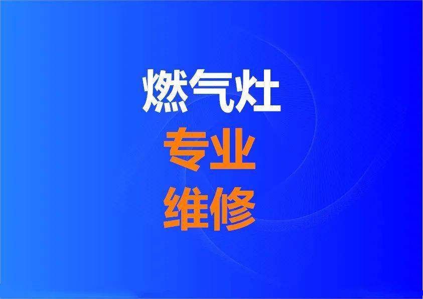 广元欧意燃气灶维修电话